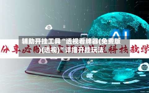 辅助开挂工具“透视看牌器(免费版)(透视)”详细开挂玩法-第1张图片