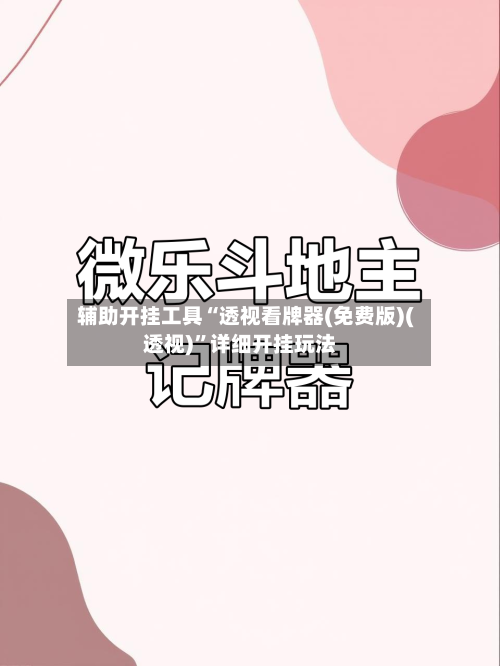 辅助开挂工具“透视看牌器(免费版)(透视)	”详细开挂玩法-第2张图片