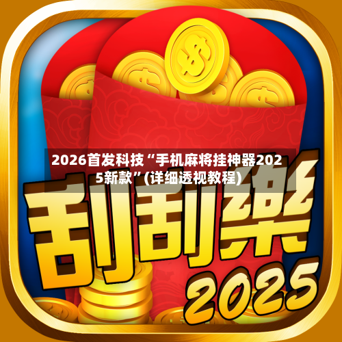 2026首发科技“手机麻将挂神器2025新款”(详细透视教程)-第3张图片