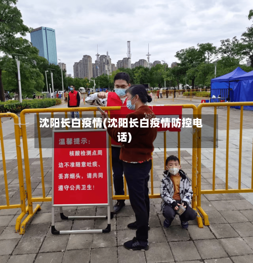 沈阳长白疫情(沈阳长白疫情防控电话)-第3张图片