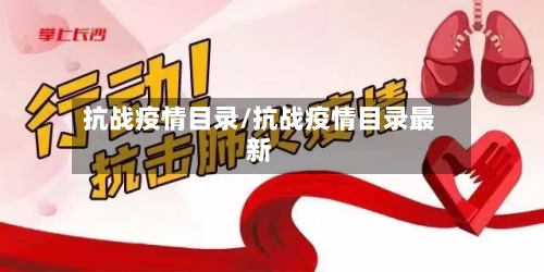 抗战疫情目录/抗战疫情目录最新-第2张图片