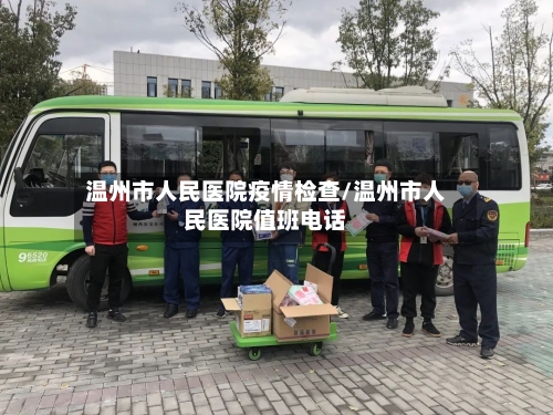 温州市人民医院疫情检查/温州市人民医院值班电话-第2张图片