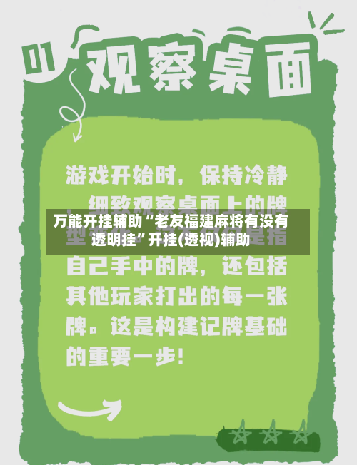 万能开挂辅助“老友福建麻将有没有透明挂”开挂(透视)辅助-第1张图片