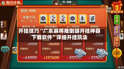 开挂技巧“广东麻将推倒胡开挂神器下载软件	”详细开挂玩法-第2张图片