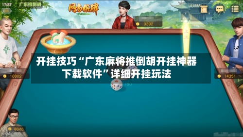 开挂技巧“广东麻将推倒胡开挂神器下载软件”详细开挂玩法-第1张图片