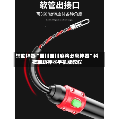 辅助神器“蜀川四川麻将必赢神器	”科技辅助神器手机版教程-第2张图片