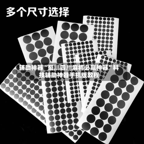 辅助神器“蜀川四川麻将必赢神器”科技辅助神器手机版教程-第1张图片