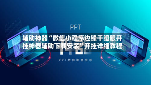 辅助神器“微信小程序边锋干瞪眼开挂神器辅助下载安装	”开挂详细教程-第1张图片