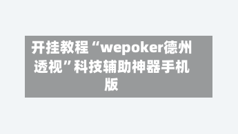 开挂教程“wepoker德州透视”科技辅助神器手机版-第1张图片