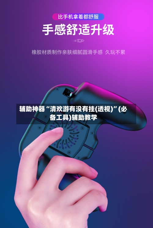 辅助神器“清欢游有没有挂(透视)	”(必备工具)辅助教学-第1张图片