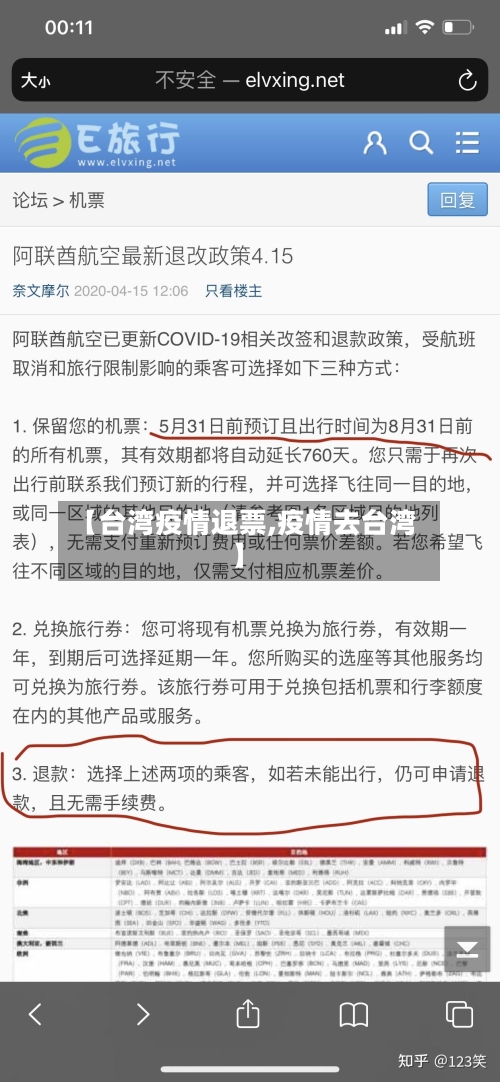 【台湾疫情退票,疫情去台湾】-第2张图片