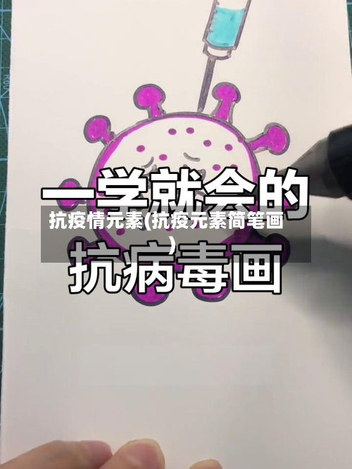 抗疫情元素(抗疫元素简笔画)-第1张图片