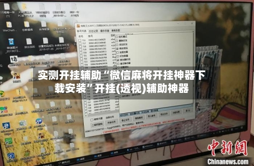 实测开挂辅助“微信麻将开挂神器下载安装”开挂(透视)辅助神器-第2张图片
