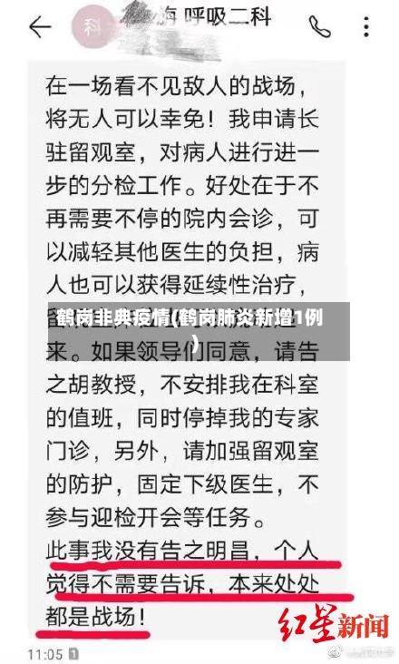 鹤岗非典疫情(鹤岗肺炎新增1例)-第1张图片