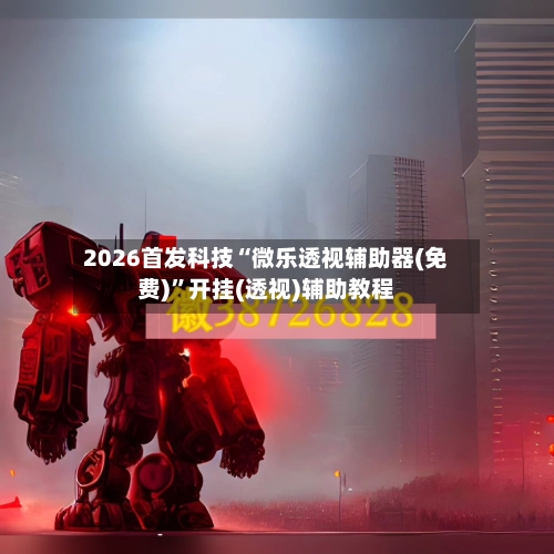 2026首发科技“微乐透视辅助器(免费)”开挂(透视)辅助教程-第1张图片