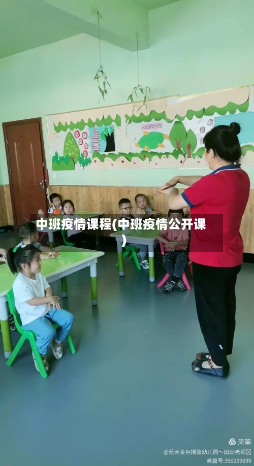 中班疫情课程(中班疫情公开课)-第3张图片