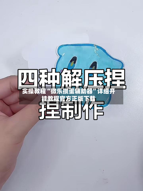 实操教程“微乐掼蛋辅助器”详细开挂教程官方正版下载-第1张图片
