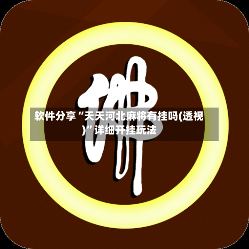 软件分享“天天河北麻将有挂吗(透视)”详细开挂玩法-第1张图片