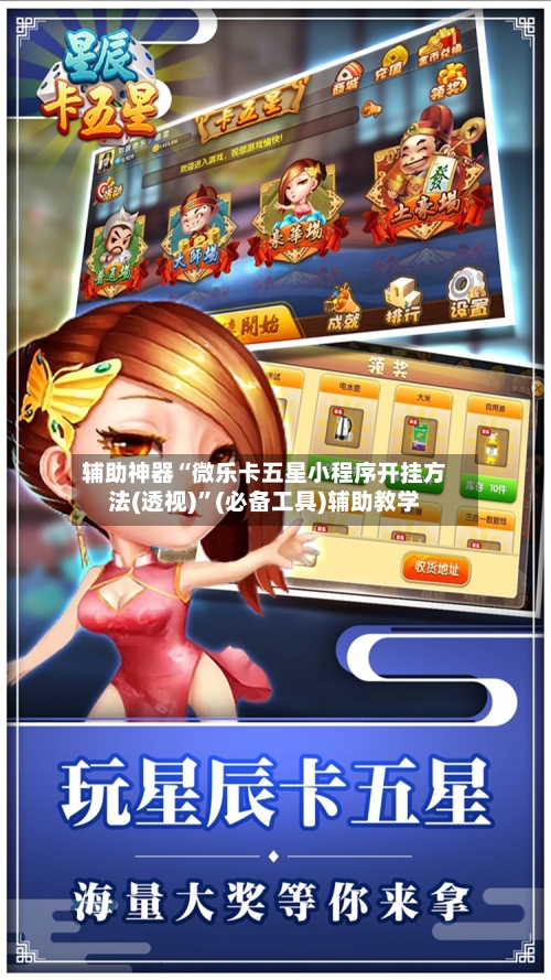 辅助神器“微乐卡五星小程序开挂方法(透视)”(必备工具)辅助教学-第2张图片