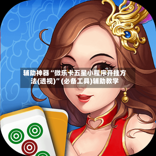 辅助神器“微乐卡五星小程序开挂方法(透视)	”(必备工具)辅助教学-第1张图片