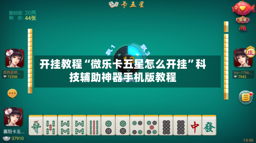 开挂教程“微乐卡五星怎么开挂	”科技辅助神器手机版教程-第1张图片