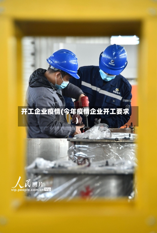 开工企业疫情(今年疫情企业开工要求)-第3张图片