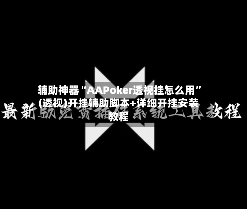 辅助神器“AAPoker透视挂怎么用”(透视)开挂辅助脚本+详细开挂安装教程-第2张图片