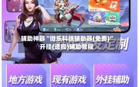 辅助神器“微乐科技辅助器(免费)”开挂(透视)辅助教程-第1张图片