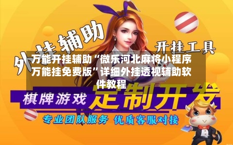 万能开挂辅助“微乐河北麻将小程序万能挂免费版	”详细外挂透视辅助软件教程-第1张图片