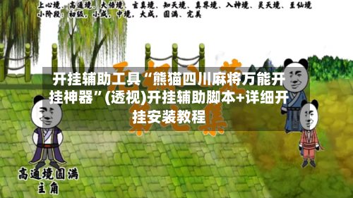 开挂辅助工具“熊猫四川麻将万能开挂神器”(透视)开挂辅助脚本+详细开挂安装教程-第2张图片