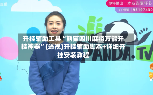 开挂辅助工具“熊猫四川麻将万能开挂神器	”(透视)开挂辅助脚本+详细开挂安装教程-第1张图片