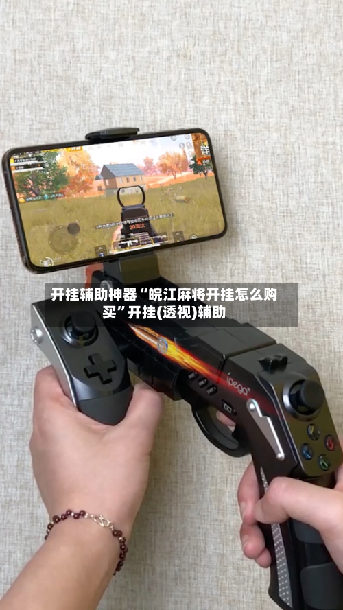 开挂辅助神器“皖江麻将开挂怎么购买”开挂(透视)辅助-第1张图片