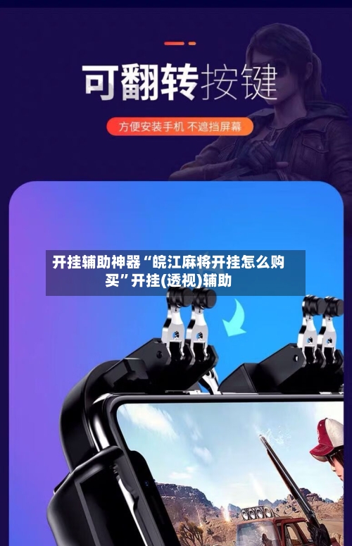 开挂辅助神器“皖江麻将开挂怎么购买	”开挂(透视)辅助-第2张图片