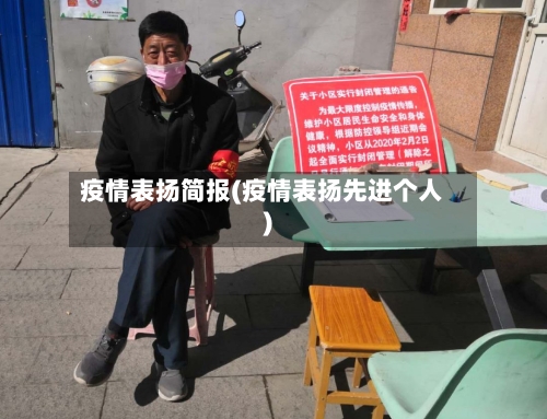 疫情表扬简报(疫情表扬先进个人)-第2张图片