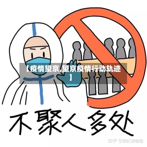 【疫情望京,望京疫情行动轨迹】-第1张图片