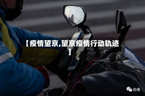 【疫情望京,望京疫情行动轨迹】-第3张图片