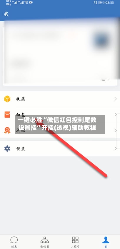 一键必胜“微信红包控制尾数设置挂”开挂(透视)辅助教程-第1张图片