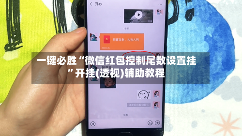 一键必胜“微信红包控制尾数设置挂”开挂(透视)辅助教程-第2张图片