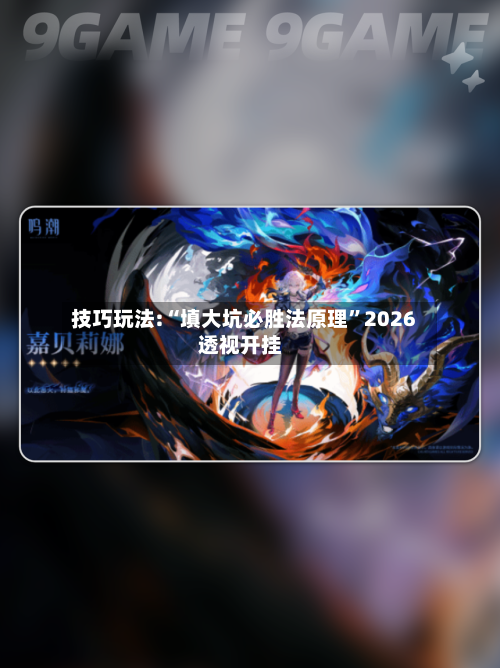 技巧玩法:“填大坑必胜法原理”2026透视开挂-第3张图片