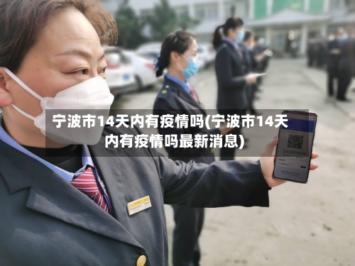 宁波市14天内有疫情吗(宁波市14天内有疫情吗最新消息)-第2张图片