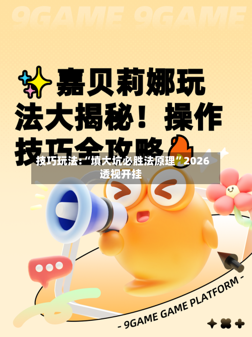 技巧玩法:“填大坑必胜法原理”2026透视开挂-第1张图片