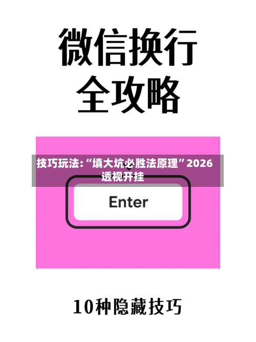 技巧玩法:“填大坑必胜法原理	”2026透视开挂-第2张图片