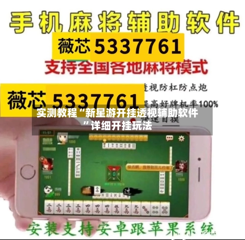 实测教程“新星游开挂透视辅助软件”详细开挂玩法-第3张图片