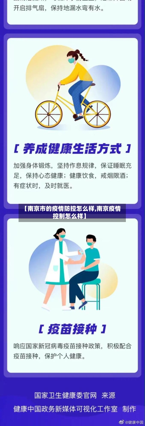 【南京市的疫情防控怎么样,南京疫情控制怎么样】-第2张图片