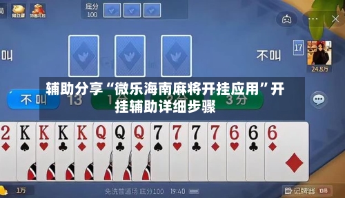 辅助分享“微乐海南麻将开挂应用”开挂辅助详细步骤-第1张图片