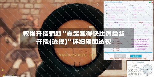 教程开挂辅助“壹起跑得快比鸡免费开挂(透视)	”详细辅助透视-第1张图片