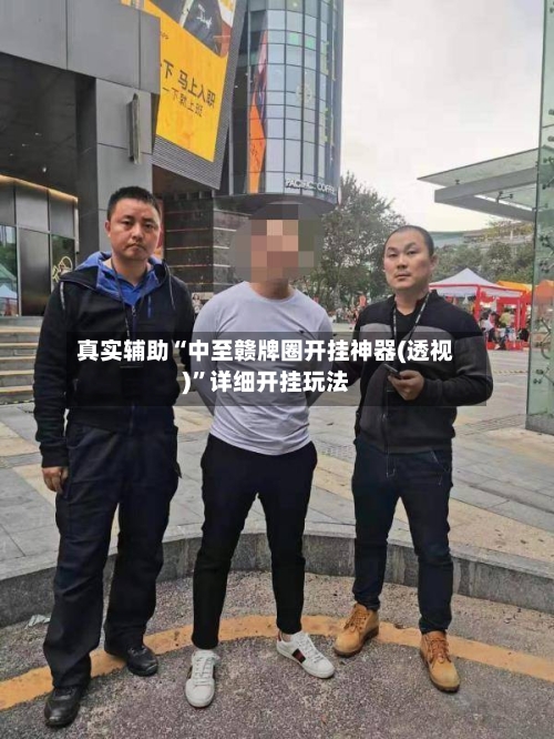 真实辅助“中至赣牌圈开挂神器(透视)”详细开挂玩法-第1张图片