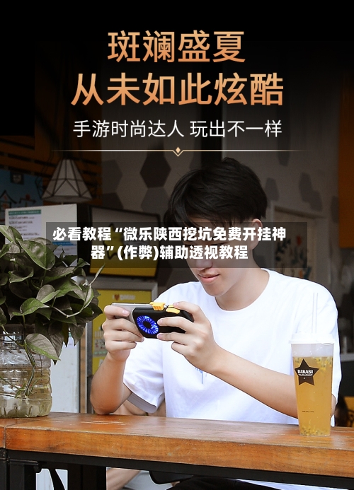 必看教程“微乐陕西挖坑免费开挂神器”(作弊)辅助透视教程-第2张图片