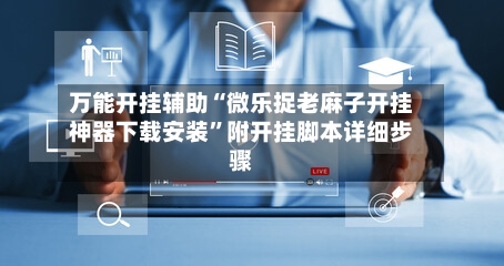 万能开挂辅助“微乐捉老麻子开挂神器下载安装	”附开挂脚本详细步骤-第1张图片