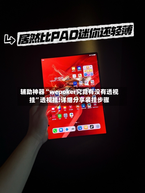 辅助神器“wepoker究竟有没有透视挂	”透视挂!详细分享装挂步骤-第1张图片